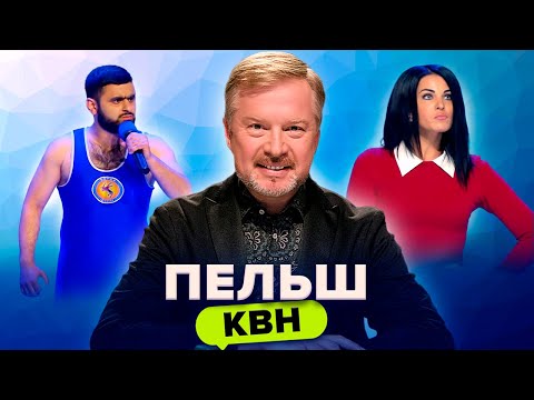 Видео: КВН. Шутки над Валдисом Пельшем