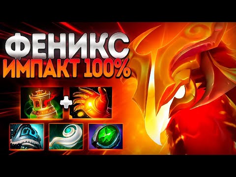Видео: ФЕНИКС НА 5КЕ ИМПАКТ 100%? ТОП ГЕРОЙ ДЛЯ САПА 7.38🔥PHOENIX DOTA 2