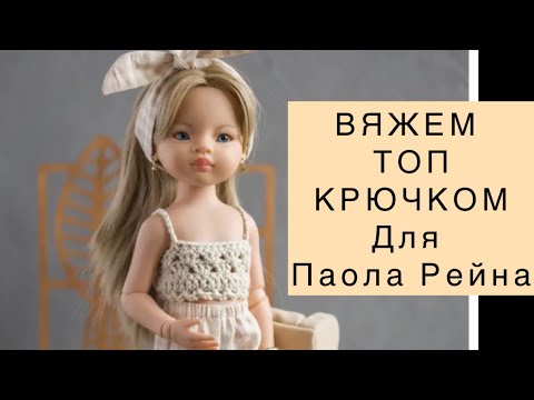 Видео: Одежда для Паола Рейна 32 см, вяжем топ крючком