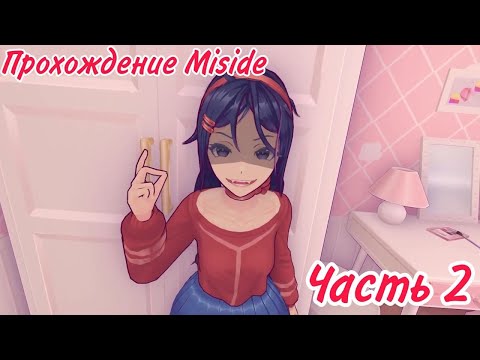 Видео: MISIDE: Путешествие в суть неизвестного ч.2