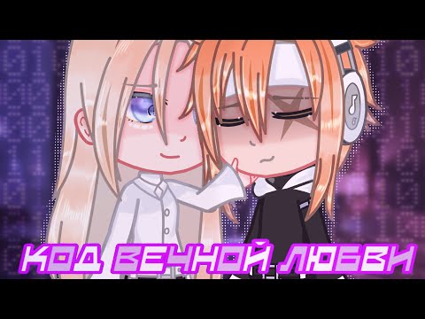Видео: •{|Код вечной любви|}• {1 Серия} //Юри,Яой\\ || Gacha Life, Gacha club||