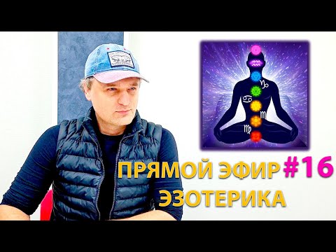 Видео: Эзотерическая астрология