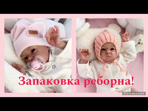 Видео: Малышка готова и собирается к ,, мамочке’’/запаковка реборна/молд тинк/ реборн солнечный зайчик