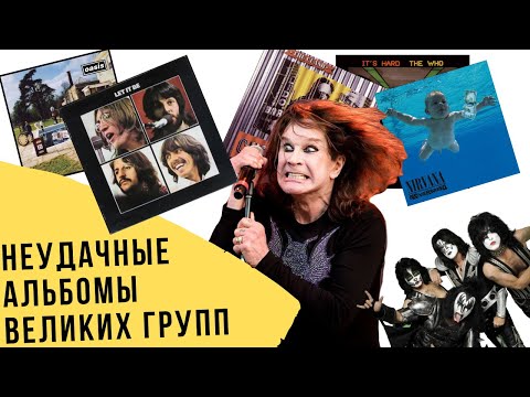 Видео: Рок-альбомы, которые ненавидят их авторы