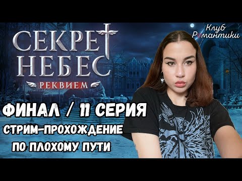 Видео: ФИНАЛ СНР // 11 серия // стрим-прохождение