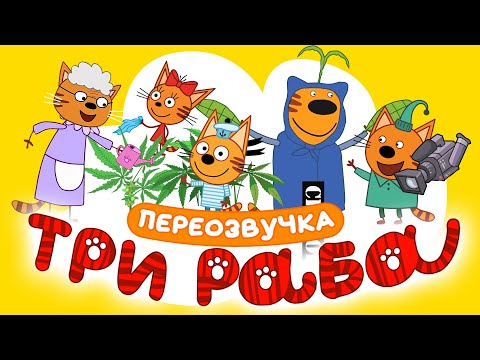 Видео: ТРИ плешивых КОТА и три хвоста. Новые приключения. Переозвучка - @Tihiy.Or.official