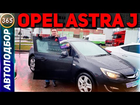 Видео: ВСЯ ПРАВДА об Opel Astra J! С каким двигателем купить Опель Астра J? Обзор Opel Stra J (Выпуск 365)