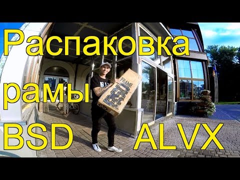 Видео: РАСПАКОВКА НОВОЙ РАМЫ BSD ALVX/ЧТО БЫЛО В КОМПЛЕКТЕ?/UNPACKING BSD ALVX FRAME 2019