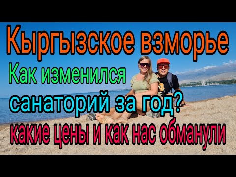 Видео: Иссык Куль 2022. Цены. Киргизское Взморье. Чолпон Ата. Бостери.