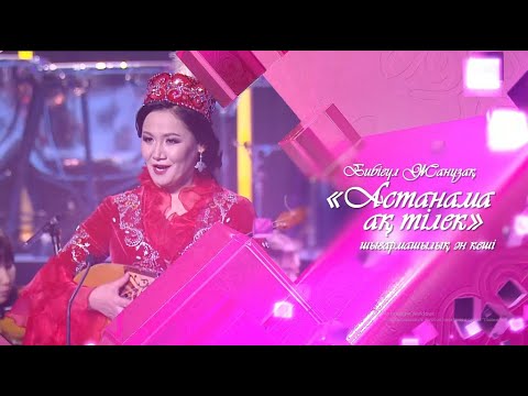 Видео: Бибігүл Жанұзақ «Астанама ақ тілек» шығармашылық ән кеші