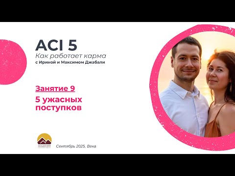 Видео: ACI 5, Занятие 9 с Джабали: 5 ужасных поступков