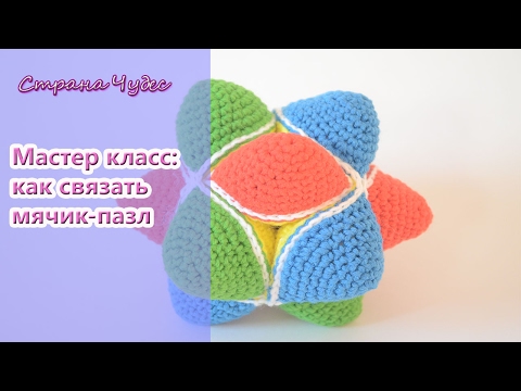 Видео: Мастер класс:развивающий мячик-головоломка /How to crochet Star Puzzle Ball