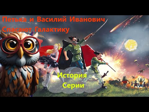 Видео: Петька и ВИЧ Спасают Галактику. История Серии