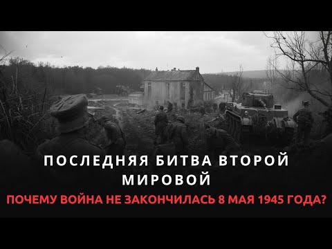 Видео: Что произошло с остатками трех дивизий СС "Райх", "Викинг" и "Валленштейн"