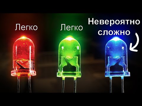 Видео: Почему ТАК сложно создать синий светодиод? (Veritasium)