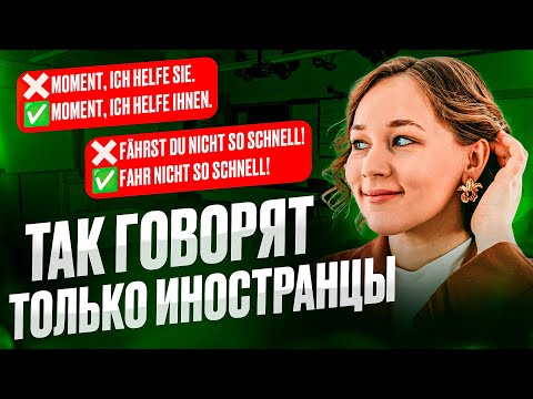 Видео: Перестаньте так говорить и выйдете на В1 в немецком 🇩🇪