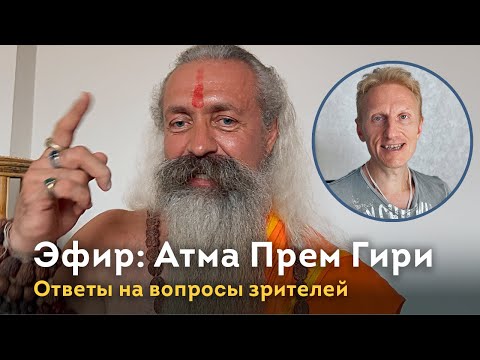 Видео: Эфир 1. Гималайский йог Атма Прем Гири отвечает на вопросы