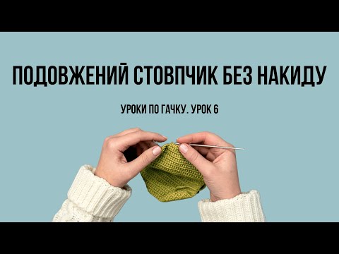 Видео: Урок 6. Подовжений стовпчик без накиду. Вʼязання гачком для початківців.