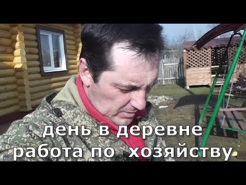 Видео: День в деревне, работа по хозяйству.