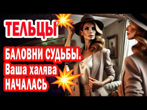Видео: ТЕЛЕЦ СРОЧНО УЗНАЙ как Тебе Придут Деньги Успехи Удача! Пора Готовься к ХАЛЯВЕ 2025