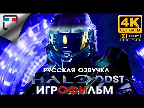 Видео: Halo 3 ODST русская озвучка ЗВУК 5.1 ИГРОФИЛЬМ 4K60FPS фантастика
