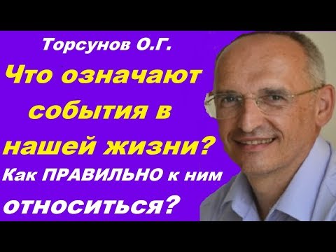 Видео: Торсунов О.Г. Что означают СОБЫТИЯ в нашей жизни? Как ПРАВИЛЬНО к ним относиться?