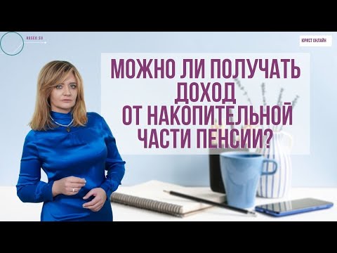 Видео: Пенсия. Можно ли получать доход от накопительной части?