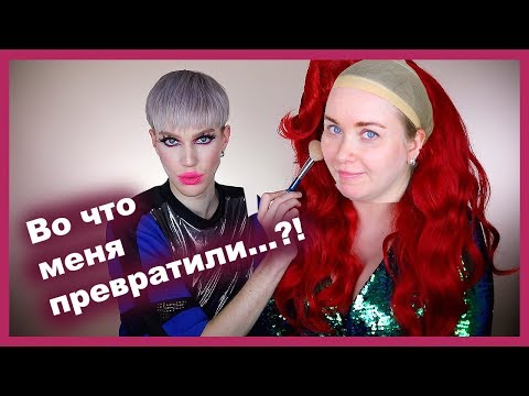 Видео: Я ТЕПЕРЬ DRAG QUEEN! С Егором Андрюшиным!