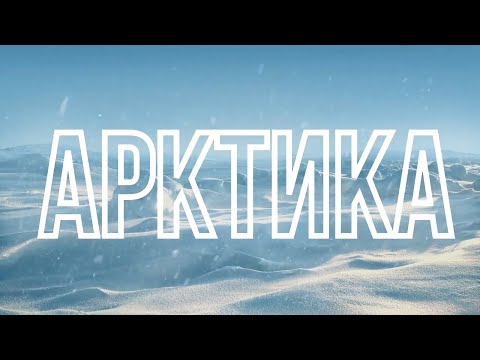 Видео: Лекция Павла Константинова «Роль Арктики в глобальных погодных условиях»