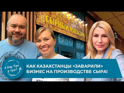 Видео: Как казахстанцы «заварили» бизнес на производстве сыра! c хозяевами сыроварни  Stella Alpina