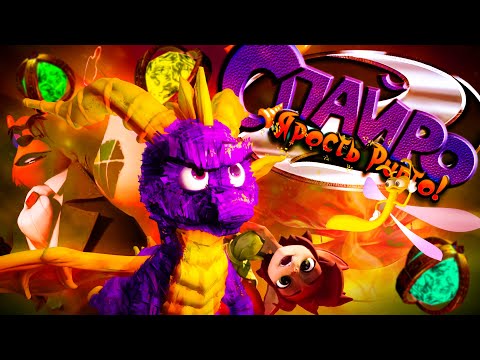 Видео: Ну чё там со Spyro 2 Ripto’s Rage (Spyro Reignited Trilogy)