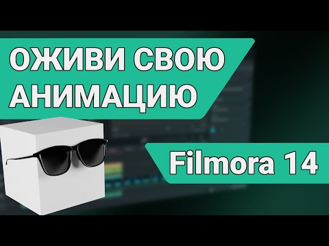 Видео: Монтаж видео | Обзор Filmora 14