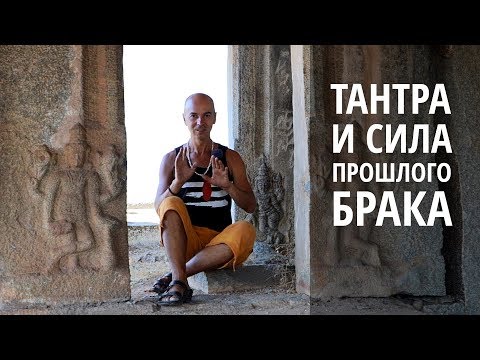 Видео: Тантра - о прошлом браке и желании одиночества