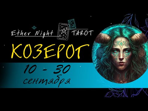Видео: КОЗЕРОГ 10 -30 сентября 2025 (полная версия). ТАРО прогноз