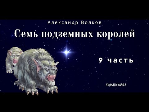 Видео: Семь Подземных Королей. 9 часть. Александр  Волков. Аудиосказка