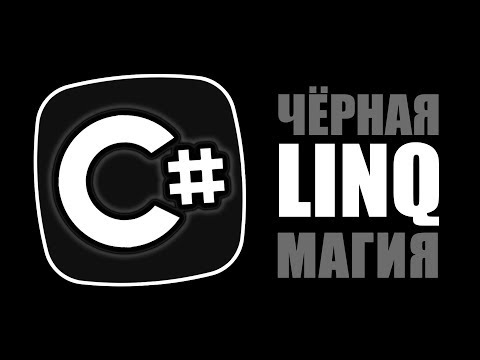 Видео: Уроки C# – LINQ – Where, Select, GroupBy, AsParallel, x.Key – C#