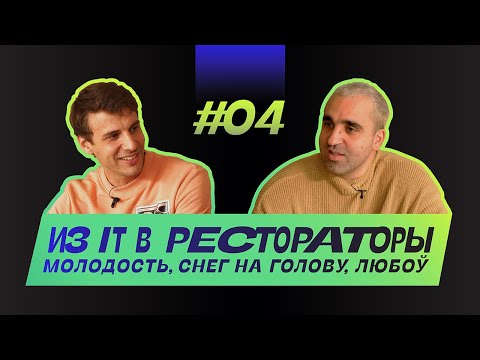 Видео: Михаил Черноморец: из IT в рестораторы. Молодость, Снег на голову, Любоў