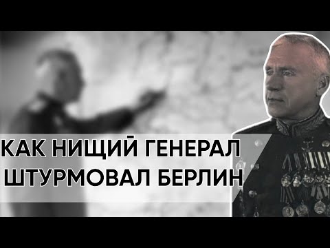 Видео: Как Комдив, Выброшенный Из Тюрьмы На Улицу, Стал Выдающимся Полководцем.