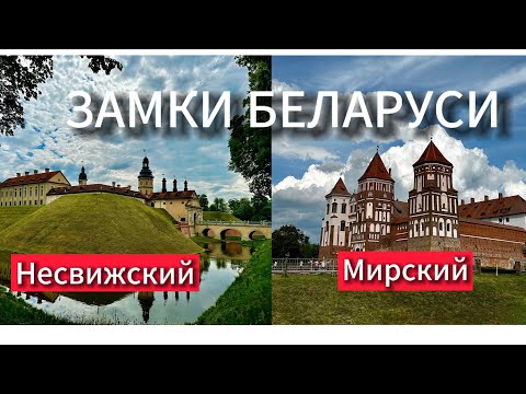 Видео: ЗАМКИ Беларуси 🇧🇾 Несвижский и Мирский.