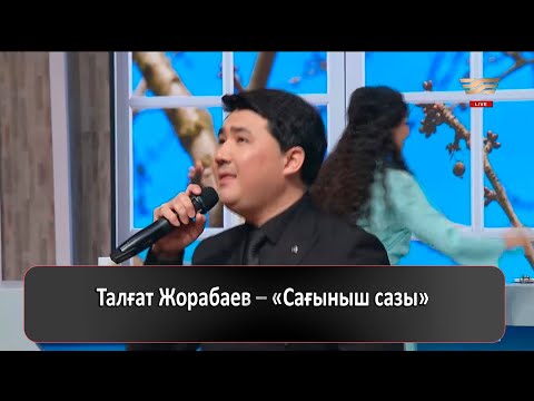 Видео: Талғат Жорабаев – «Сағыныш сазы»