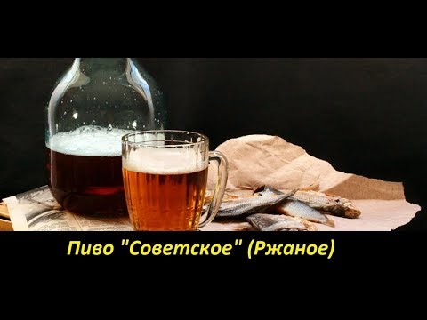 Видео: Пиво "Советское" (Ржаное)