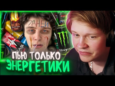Видео: РЕАКЦИЯ ДИПИНСА: Я 7 ДНЕЙ ПИЛ ТОЛЬКО ЭНЕРГЕТИКИ | ШАЙНОВ