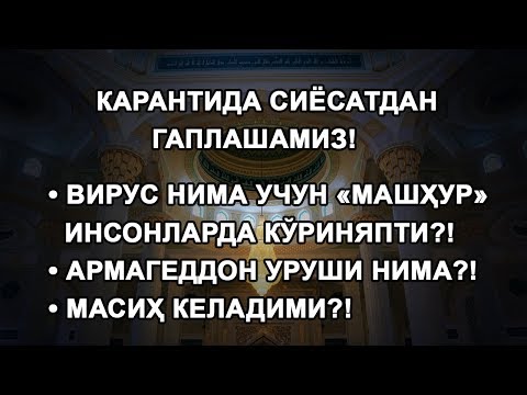 Видео: Карантида сиёсатдан гаплашамиз!