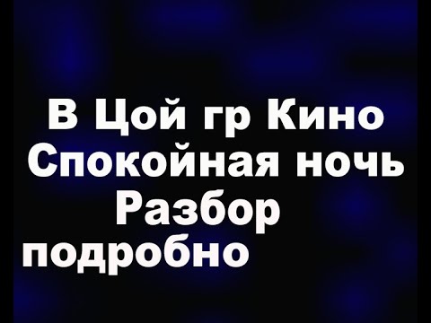 Видео: В Цой гр Кино   Спокойная ночь разбор подробный для начинающих