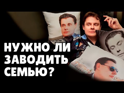 Видео: Нужно ли заводить семью? | Евгений Понасенков