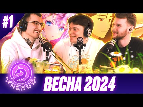 Видео: Аниме новинки весеннего сезона 2024. Что посмотреть? feat.AlexandriA / Два Хикана ч.1