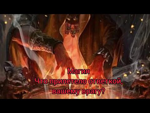 Видео: 🔮Что отлетело вашему врагу?🪃Что на врага летит, 🌑чем закончится для врага магия?🏹#предсказание#