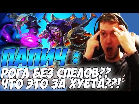 Видео: ПАПИЧ: РОГА БЕЗ СПЕЛОВ?! ЧТО ЭТО ЗА ХУЕТА??! [Hearthstone]