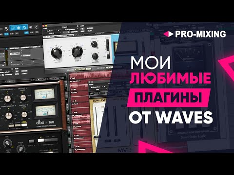 Видео: Мои любимые плагины от Waves  [Арам Киракосян]