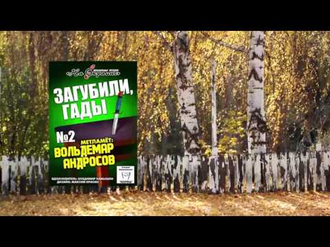 Видео: На окраине №2 - Загубили, гады